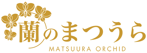 蘭のまつうら